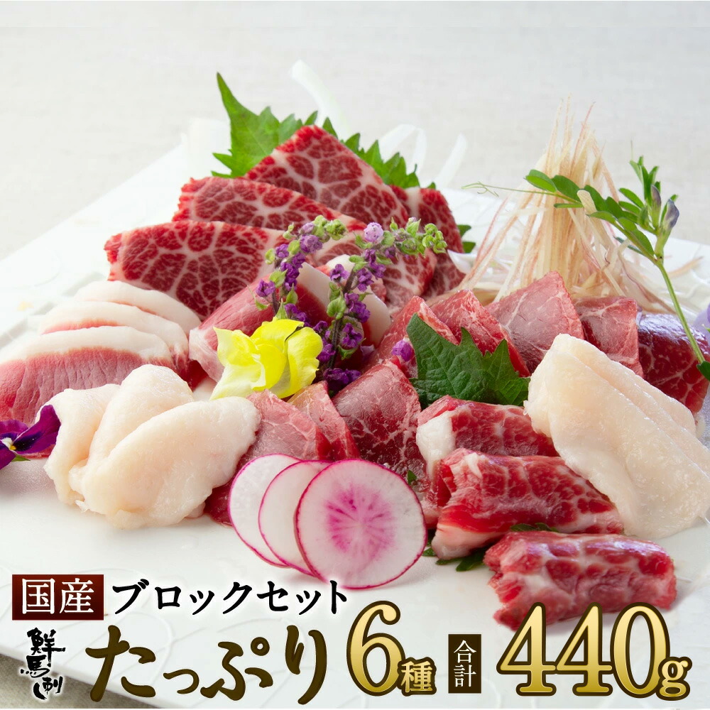 馬刺し お中元 【P5倍!7/26 1:59まで】国産 ブロック6種たっぷりセット 計440g 約11人前 大トロ 上霜降り ロース 上赤身 フタエゴ コウネ 熊本 直送 ばさし 馬肉 馬刺 鮮馬刺し 菅乃屋 贈り物 ギフト プレゼント おつまみ 誕生日 お祝い 内祝い 御中元|馬肉専門店 菅乃屋