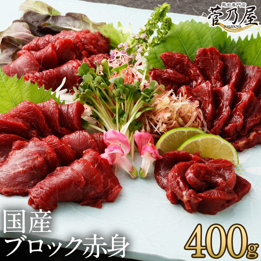 父の日 ギフト プレゼント 馬刺し 国産 ブロック 赤身 400g (80g×5p) 約10人前 まとめ買い 軽種馬 熊本 直送 ばさし 馬肉 馬刺 鮮馬刺し 菅乃屋 贈り物 お祝い 内祝い 誕生日 おつまみ
