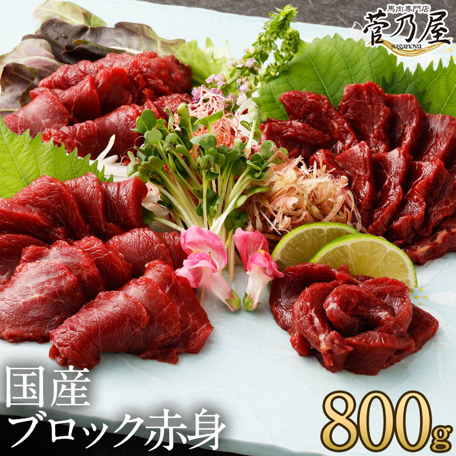 父の日 ギフト プレゼント 馬刺し 国産 ブロック 赤身 800g (80g×10p) 約20人前 まとめ買い 軽種馬 熊本 直送 ばさし 馬肉 馬刺 鮮馬刺し 菅乃屋 贈り物 お祝い 内祝い 誕生日 おつまみ