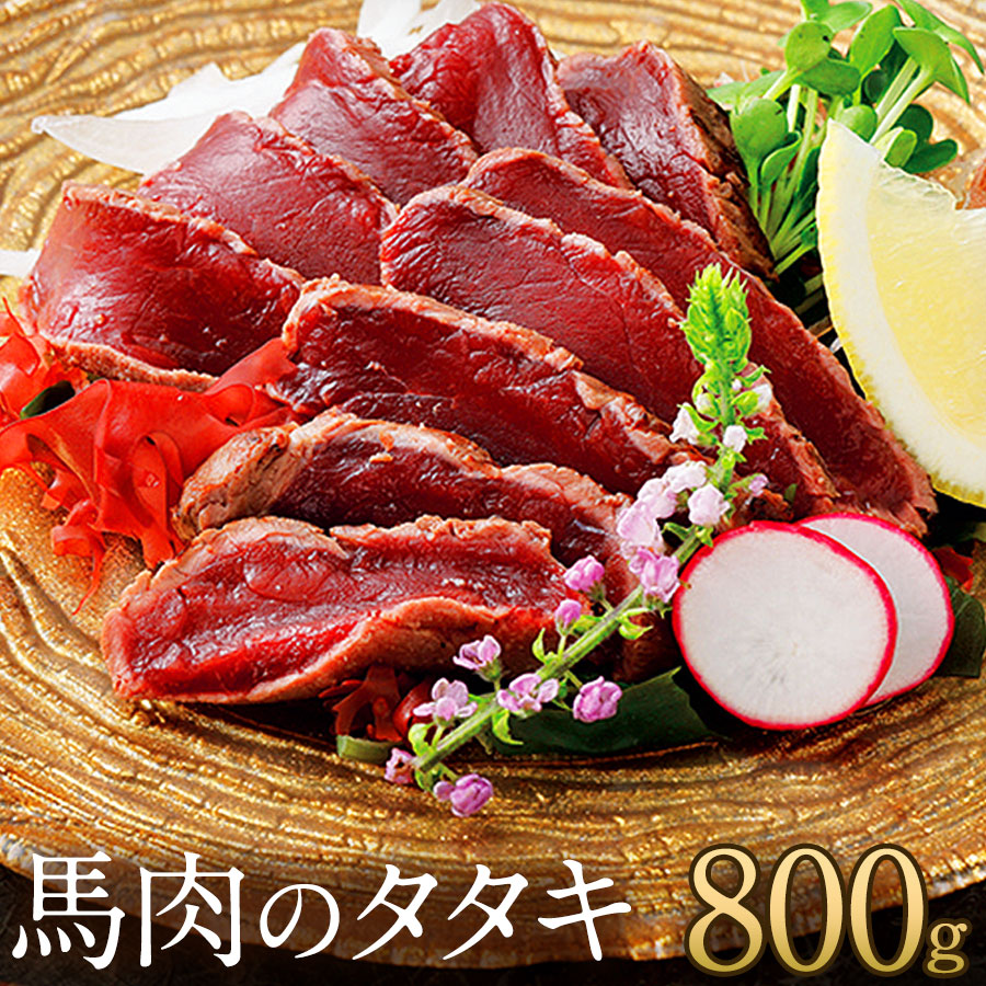 父の日 ギフト プレゼント 馬刺し 馬肉のタタキ 800g (80g×10p) 約20人前 まとめ買い ブロック タタキ 熊本 直送 ばさし 馬肉 馬刺 鮮馬刺し 菅乃屋 贈り物 お祝い 内祝い 誕生日 おつまみ