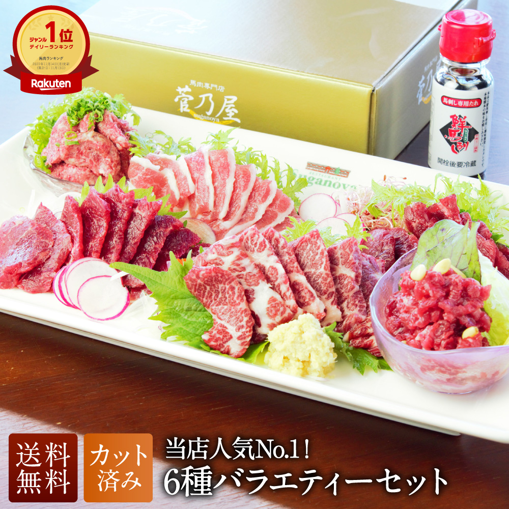 父の日 ギフト プレゼント 馬刺し スライス6種バラエティセット 計270g 約6～7人前 (霜降り40g ロース40g 赤身40g フタエゴ40g 桜うまトロ(馬肉ネギトロ) 60g 赤身ユッケ50g) 熊本 直送 ばさし 馬肉 馬刺 鮮馬刺し 菅乃屋