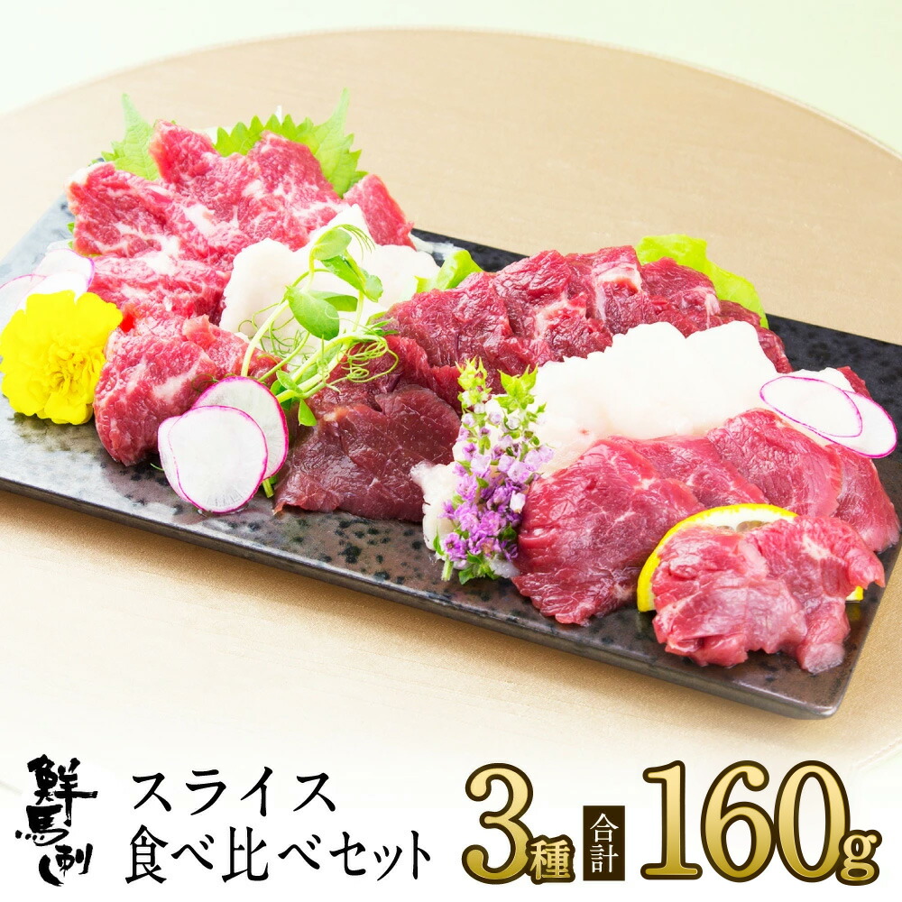 父の日 ギフト プレゼント 馬刺し スライス3種食べ比べセット 計160g 約4人前 (霜降り40g 赤身40g×2 コウネ40g) 熊本 直送 ばさし 馬肉 馬刺 鮮馬刺し 菅乃屋 贈り物 お祝い 内祝い 誕生日 おつまみ