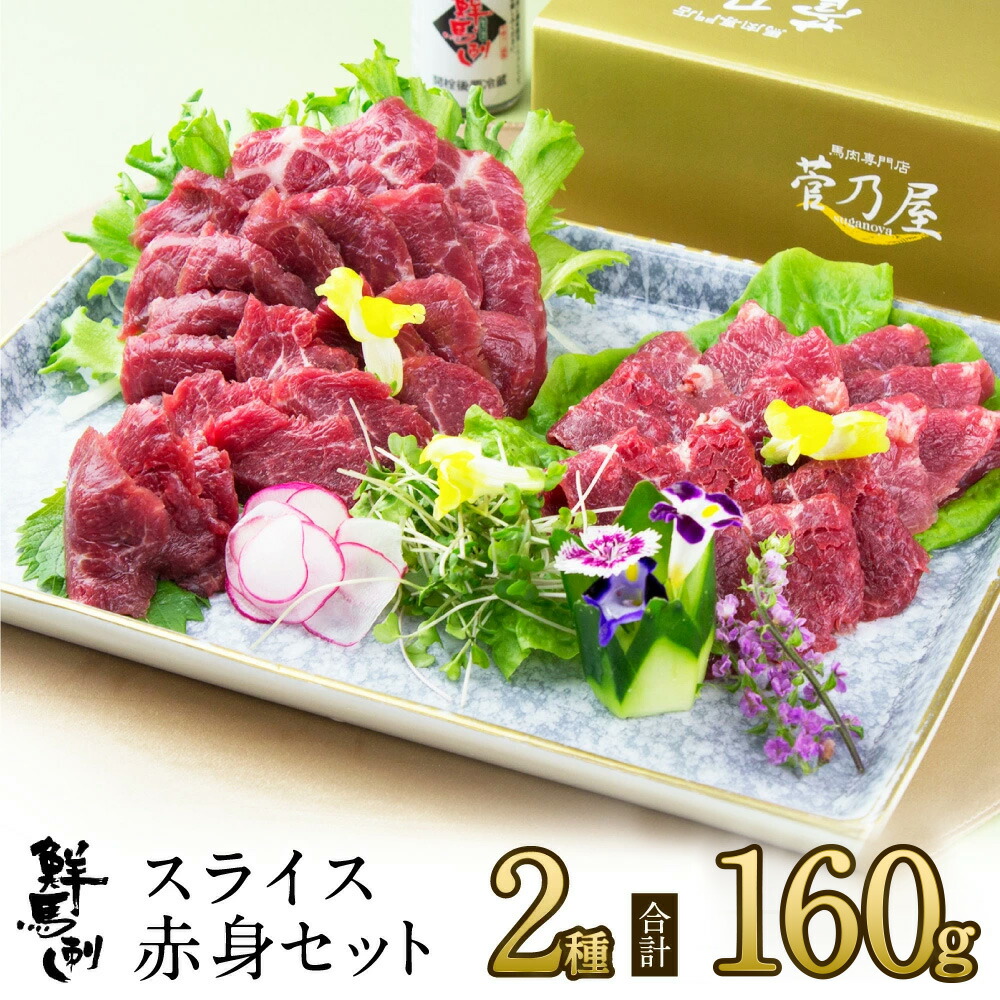 父の日 ギフト プレゼント 馬刺し スライス赤身さっぱりセット 計160g 約4人前 (ロース40g×2 赤身40g×2) 熊本 直送 ばさし 馬肉 馬刺 鮮馬刺し 菅乃屋 贈り物 お祝い 内祝い 誕生日 おつまみ
