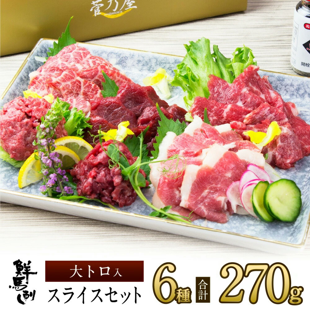父の日 ギフト プレゼント 馬刺し 大トロ入りスライス6種セット 計270g 約6～7人前 (大トロ40g ロース40g 赤身40g フタエゴ40g 赤身ユッケ50g 桜うまトロ60g) 熊本 直送 ばさし 馬肉 馬刺 菅乃屋 プレゼント ギフト