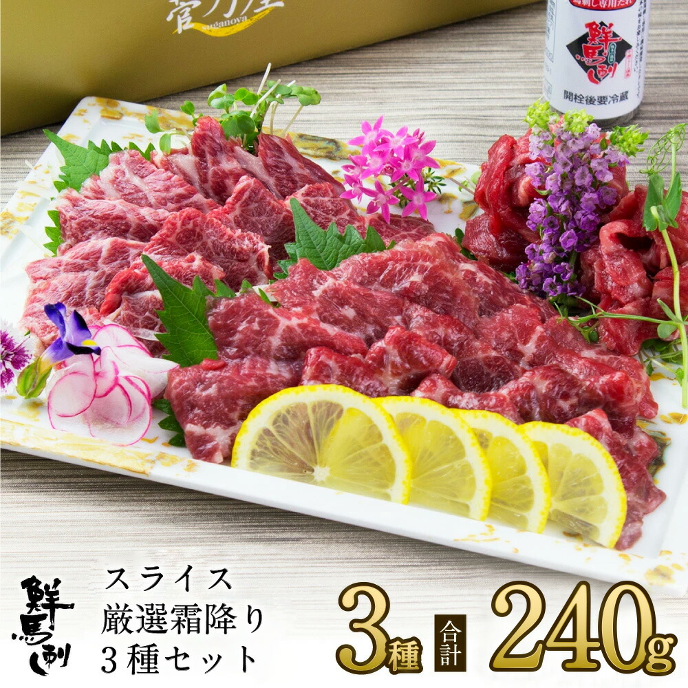 父の日 ギフト プレゼント 馬刺し スライス厳選霜降り3種セット 計240g 約6人前 (大トロ40g×2 霜降り40g×2 カルビユッケ40g×2) 熊本 直送 ばさし 馬肉 馬刺 鮮馬刺し 菅乃屋 贈り物 お祝い 内祝い 誕生日 おつまみ