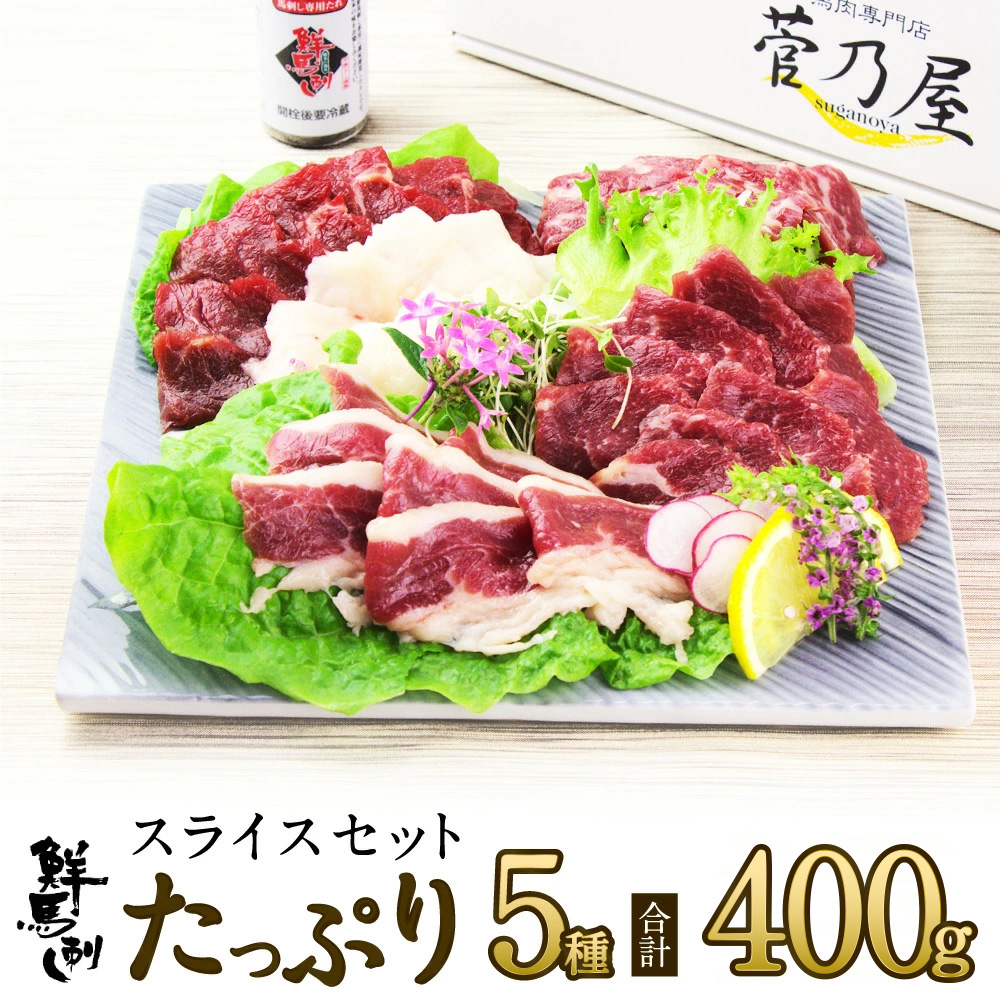 父の日 ギフト プレゼント 馬刺し スライスたっぷりセット 5種 計400g 約9～10人前 (霜降り40g×2 ロース40g×2 赤身40g×2 フタエゴ40g×2 コウネ40g×2) 熊本 直送 ばさし 馬肉 馬刺 菅乃屋 贈り物 お祝い