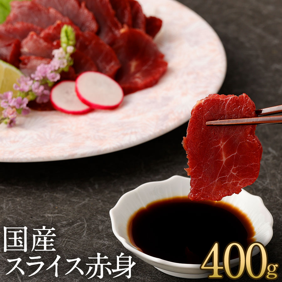 父の日 ギフト プレゼント 馬刺し 国産 スライス 赤身 400g (40g×10p) 約10人前 まとめ買い 軽種馬 熊本 直送 ばさし 馬肉 馬刺 鮮馬刺し 菅乃屋 贈り物 お祝い 内祝い 誕生日 おつまみ