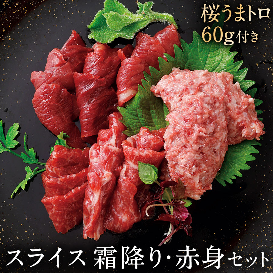 父の日 ギフト プレゼント 馬刺し スライス霜降り・赤身セット (霜降り40g×2 赤身40g×2 ※桜うまトロ60gおまけ) 熊本 直送 菅乃屋 馬肉 内祝 誕生日 お祝い