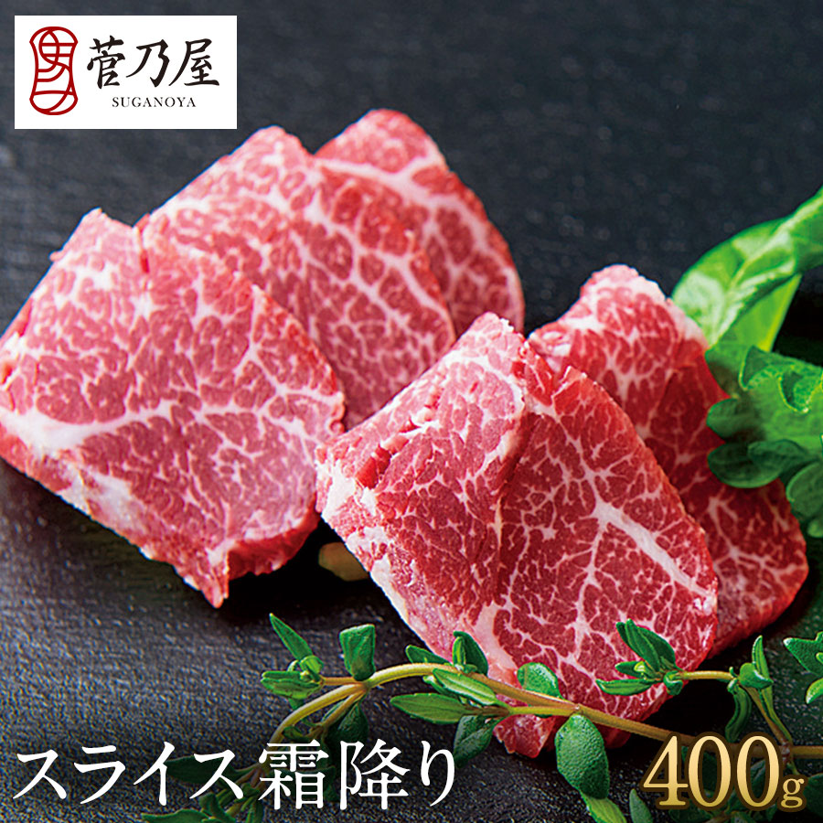 母の日 ギフト プレゼント 馬刺し スライス 霜降り 400g (40g×10p) 約10人前 まとめ買い 熊本 直送 ばさし 馬肉 馬刺 鮮馬刺し 菅乃屋 贈り物 お祝い 内祝い 誕生日 おつまみ