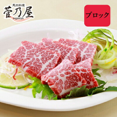 父の日 ギフト プレゼント 馬刺し ブロック 大トロ 400g (80g×5p) 約10人前 まとめ買い 熊本 直送 ばさし 馬肉 馬刺 鮮馬刺し 菅乃屋  贈り物 お祝い 内祝い 誕生日 おつまみ