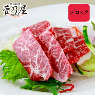 父の日 ギフト プレゼント 馬刺し ブロック 上霜降り 400g (80g×5p) 約10人前 まとめ買い 熊本 直送 ばさし 馬肉 馬刺 鮮馬刺し 菅乃屋  贈り物 お祝い 内祝い 誕生日 おつまみ