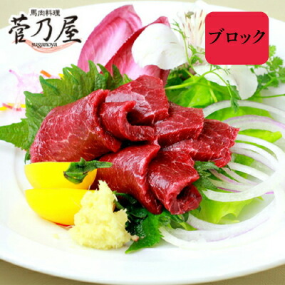 父の日 ギフト プレゼント 馬刺し ブロック 上赤身 800g (80g×10p) 約20人前 まとめ買い 熊本 直送 ばさし 馬肉 馬刺 鮮馬刺し 菅乃屋 贈り物 お祝い 内祝い 誕生日 おつまみ