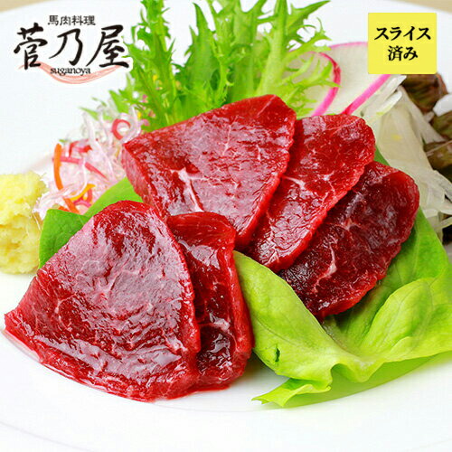 父の日 ギフト プレゼント 馬刺し スライス ロース 200g (40g×5p) 約5人前 熊本 直送 ばさし 馬肉 馬刺 鮮馬刺し 菅乃屋 贈り物 お祝い 内祝い 誕生日 おつまみ
