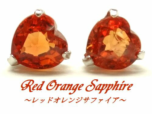K10WG レッドオレンジサファイア 4mm ハート ピアス ホワイトゴールド 9月誕生石 天然石 スタッド 希少色｜SUGAR JEWEL 店