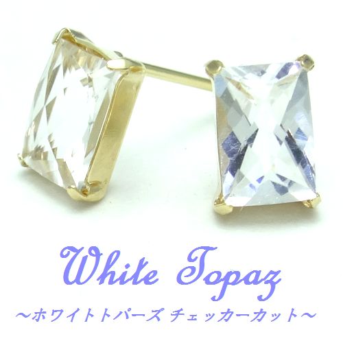 K10 ホワイトトパーズ 長方形 バゲットカット チェッカーカット スタッド ピアス WG YG ホワイトゴールド/イエローゴールド ジュエリー 11月誕生石 天然石|SUGAR JEWEL 店