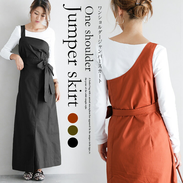 楽天市場 ワンショルダー ジャンパースカート サロペット レディース アシメ オールインワン ワンピース 大人カジュアル ウエストリボン 楽ちん ボトムス おしゃれ 可愛い ブラック メール便 19秋冬新作 Lgww Af0615 即納 2 5日 送料無料 メ込 Sugar Bisket