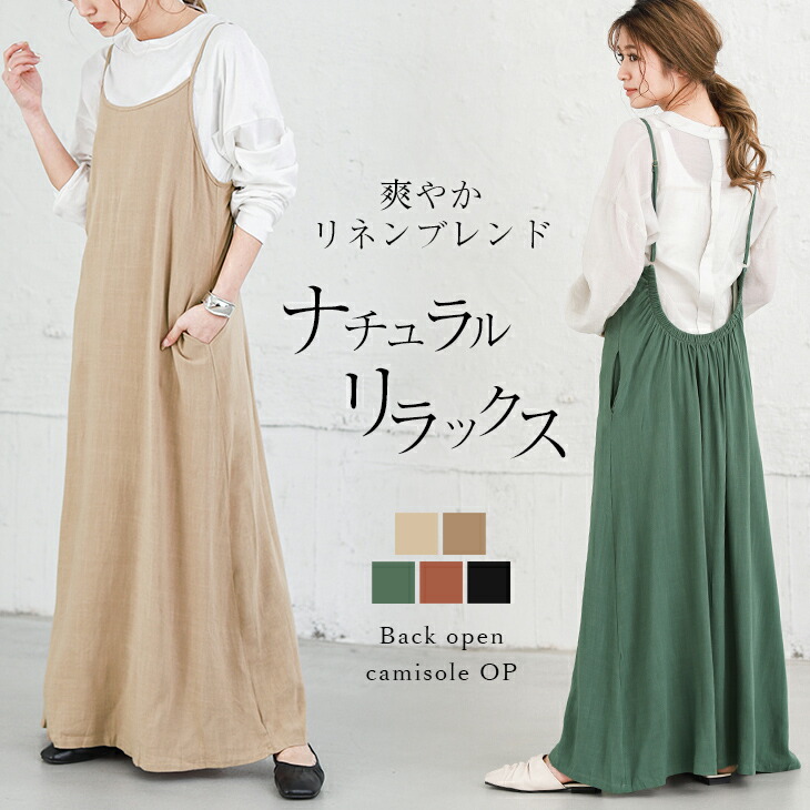 楽天市場 バックオープン キャミソール ワンピース リネン レディース キャミワンピ 夏 マキシ丈 ロング丈 麻混 体型カバー ナチュラル メール便 21春夏新作 Lgww At3632 即納 予約 5月6日入荷予定順次発送 送料無料 メ込 Sugar Bisket