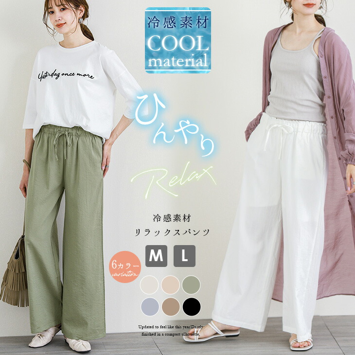 楽天市場 リラックス ワイドパンツ 冷感素材 Cool レディース ゆったり 涼しい パンツ ワイド ナチュラル ウエストゴム ルームウェア 自宅 楽ちん おうち服 メール便 M L 21春夏 Lgww At2266 予約販売 5月11日入荷予定順次発送 送料無料 メ込 Sugar Bisket