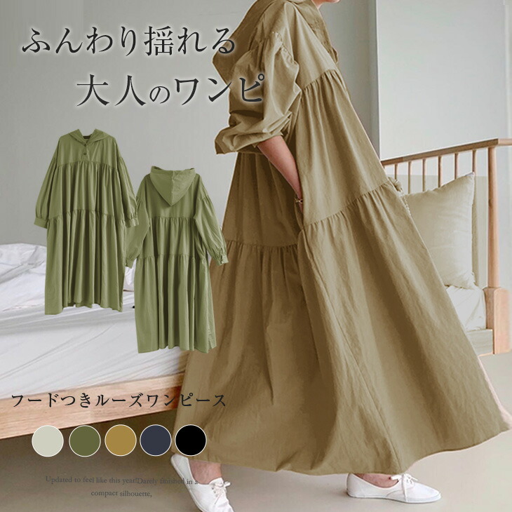 楽天市場 クーポン利用で1984円 フード付き ティアードワンピース ワンピース レディース シャツワンピ 長袖 ルーズ マキシ丈 ロング Vネック ゆったり 楽ちん おしゃれ メール便 21秋冬新作 Lgww At4849 予約販売 9月22日入荷予定順次発送 送料無料 メ込