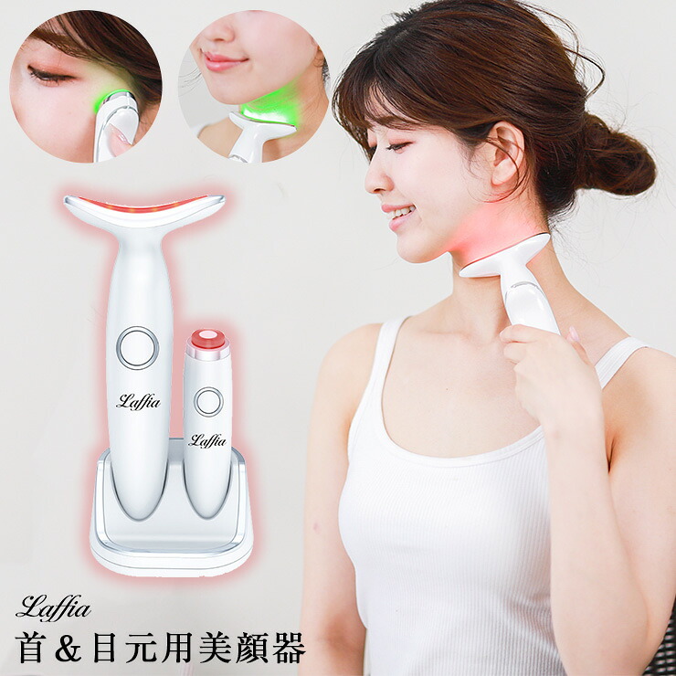 首元・目元美顔器 LED 3色光エステ ネックケア 首マッサージ くび しわ改善 かっさ 目元ケア 温熱 イオン導入 温熱ケア フェイスマッサージ クマ 母の日【laf-0009】【即納：1-5営業日】【送料無料】宅込｜SUGAR BISKET