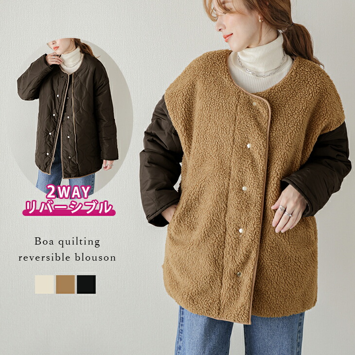 【60％OFFクーポン対象】2wayボアキルティングリバーシブルジャケット ボア キルティング リバーシブル ブルゾン 2way ジャケット アウター レディース 2026春夏 【lsot210-71b】【即納：1-5営業日】【送料無料】宅込