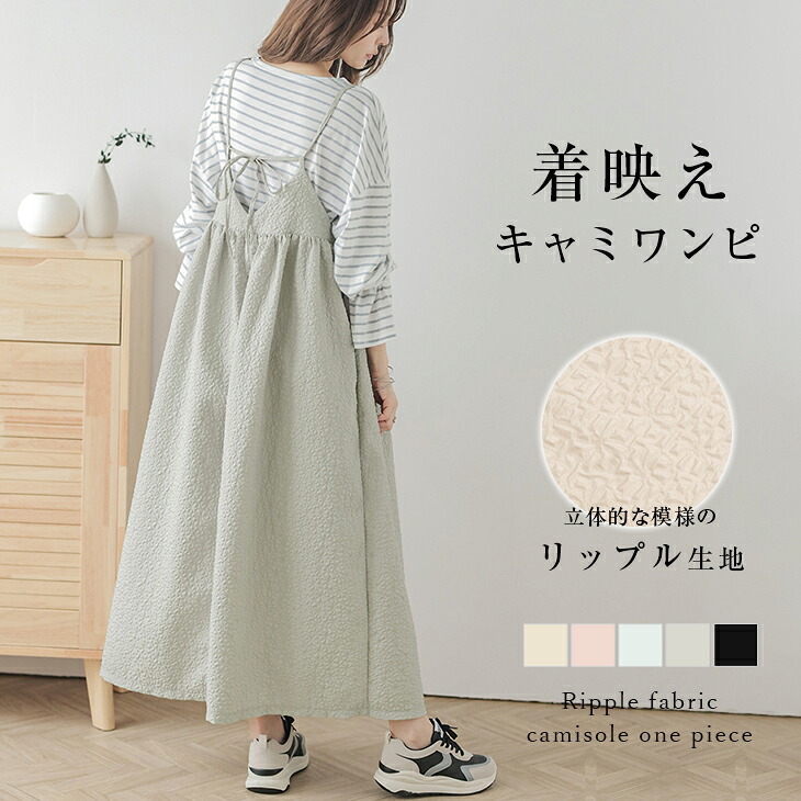 【春最終バーゲン】【春商品★半額クーポン】キャミソールワンピース キャミワンピ リップル生地 フレア レディース 体型カバー ロングシーズン おすすめ おしゃれ フリーサイズ メール便 2023春夏新作 【lssr210-710】【即納：1-5営業日】【送料無料】メ込2のご紹介