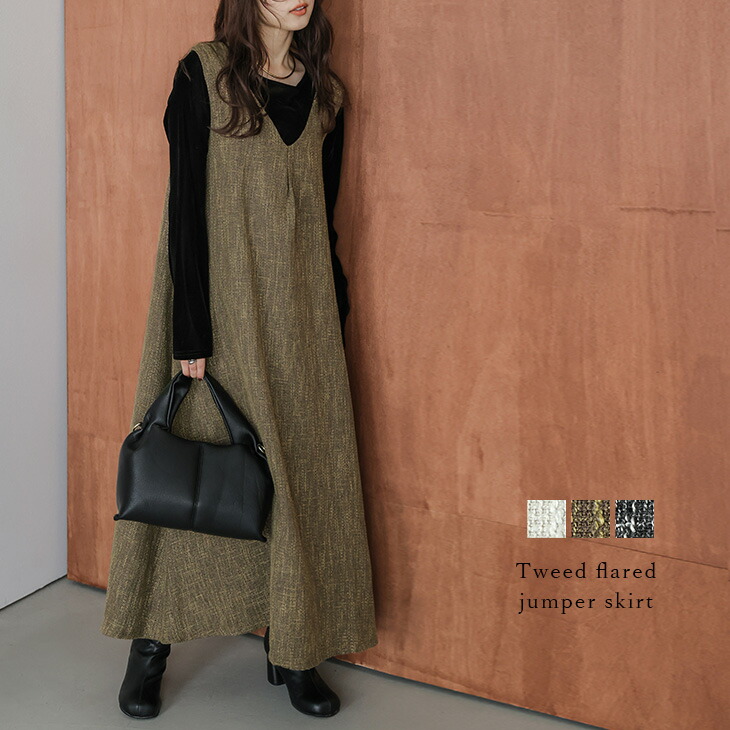 BEARDSLEY 《近日予約開始》ツイードフレアワンピース ビアズリー