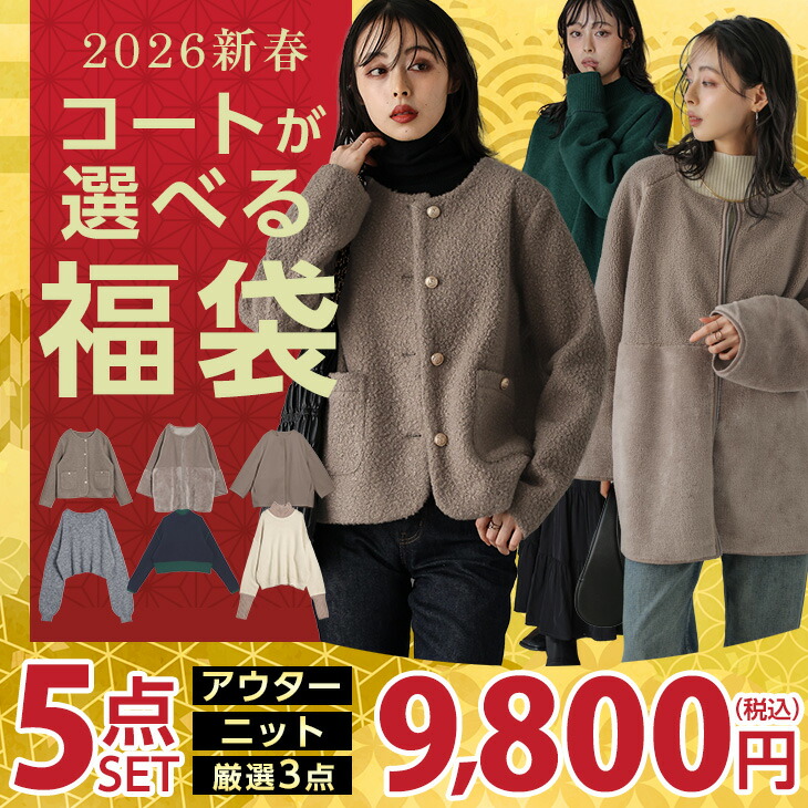 【半額クーポン利用で9800円】2026年 選べる コート ニット 福袋 5点セット ジャケット アウター トップス 長袖 人気 春夏 レディース【2026fukura-lasu】【即納：1-5営業日】【送料無料】宅込