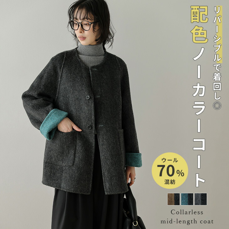 【引き換え証当て嵌めるで7980円】厚地の外套 真っただ中厚地の外套 リヴァーシブル 羊毛混 否色つや バイ色つや 色彩設計ひな形 アウター レディース おすすめ 今めかしい 2026春夏新作 【lsotaw25-1787】【即納：1-5取り引き日】【貨物輸送無料】宅込