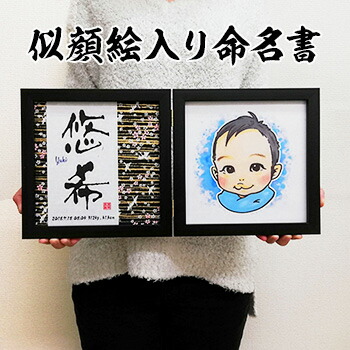 楽天市場 笑顔の命名書 似顔絵入り命名書 命名書 命名紙 命名 名入れ 名前入り 印字代筆 おしゃれ 額縁付き お七夜 出産内祝い 内祝い 出産 プレゼント ギフト 記念 記念品 メモリアル 赤ちゃん ベビー まごころの贈り物 つむぐ言葉