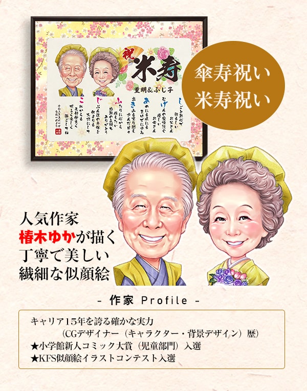 傘寿 米寿祝い 作家椿木ゆかの似顔絵入りメッセージボード 傘寿祝い用 米寿祝い用 メッセージボード 似顔絵 80歳 歳 ネームポエム プレゼント 額 父 母 男性 女性 名入れ Opendu17 Fr