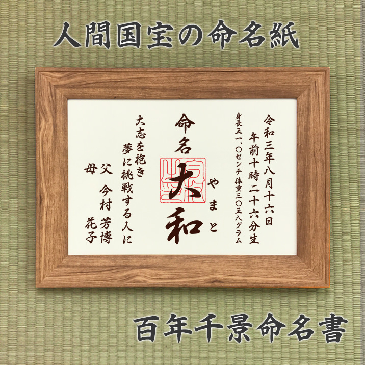 楽天市場 人間国宝の命名紙 百年千景 命名書 額付き 命名書 命名紙 印字代筆 オーダー 額縁付き 出産祝い 名入れ 出産記念 赤ちゃん 記念品 お急ぎ対応可 まごころの贈り物 つむぐ言葉