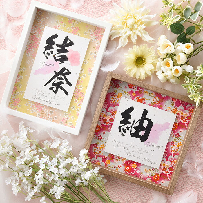 BOX型 デザイン命名書 ★ 命名書 命名紙 おしゃれ 額縁付き 出産内祝い 内祝い お七夜 命名紙 赤ちゃん