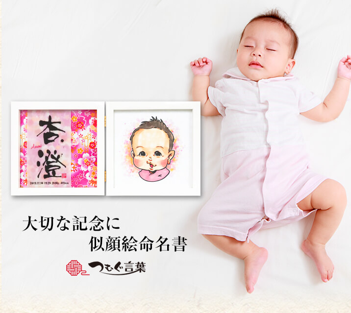 楽天市場 笑顔の命名書 似顔絵入り命名書 命名書 命名紙 命名 名入れ 名前入り 印字代筆 おしゃれ 額縁付き お七夜 出産内祝い 内祝い 出産 プレゼント ギフト 記念 記念品 メモリアル 赤ちゃん ベビー まごころの贈り物 つむぐ言葉