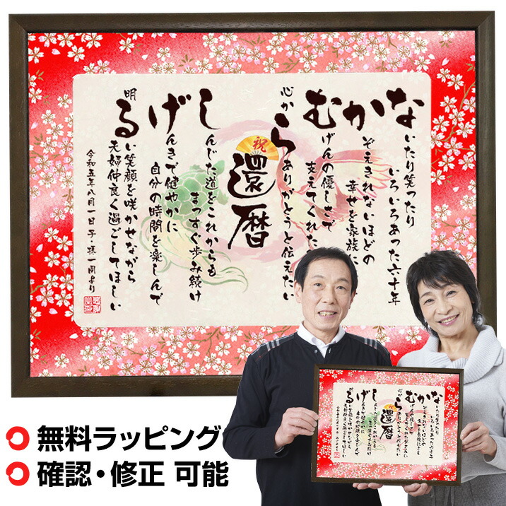 還暦祝い 名入れプレゼント お名前つむぎ詩 ボード 【Mサイズ】 ★ 還暦 ネームポエム 名前詩 入り プレゼント 赤色 還暦 男性 女性 還暦プレゼント 名入れ お祝い 60歳 誕生日 還暦祝 感謝状 表彰状 記念品 色紙 名入れ ギフト あいうえお作文 お急ぎ便は即日発送/|伝統と想いのギフト つむぐ言葉