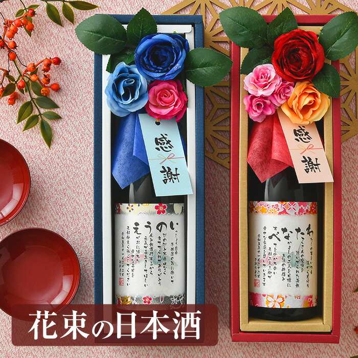 感謝の言葉を入れた名前詩ラベル おしゃれな花束の日本酒 ／ 純米大吟醸 720ml ★ 名前詩入り 名前ポエム 入り ネームポエム入り 名入れ 花 ギフト プレゼント ブーケ付日本酒 還暦祝い 古希祝い 喜寿祝い 傘寿祝い 米寿祝い 卒寿祝い 百寿祝い