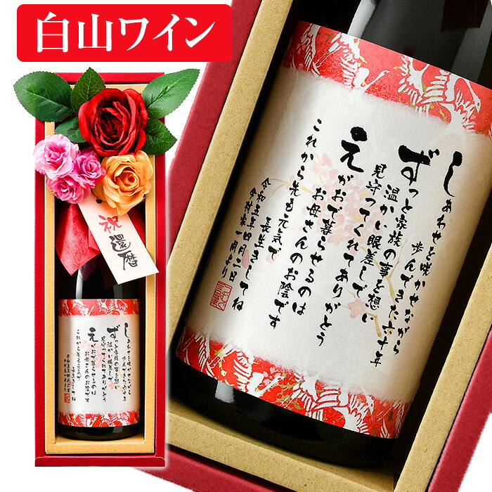 還暦のお祝い おしゃれな花束の名入れ 白山ワイン 感謝の言葉を入れた名入れラベル ／ 還暦祝い 日本 750ml ★ 送料無料 名前詩 入り 名前ポエム 入り ネームポエム入り 名入れ 花 ギフト プレゼント ブーケ付ワイン 還暦祝い 60歳 おめでとう