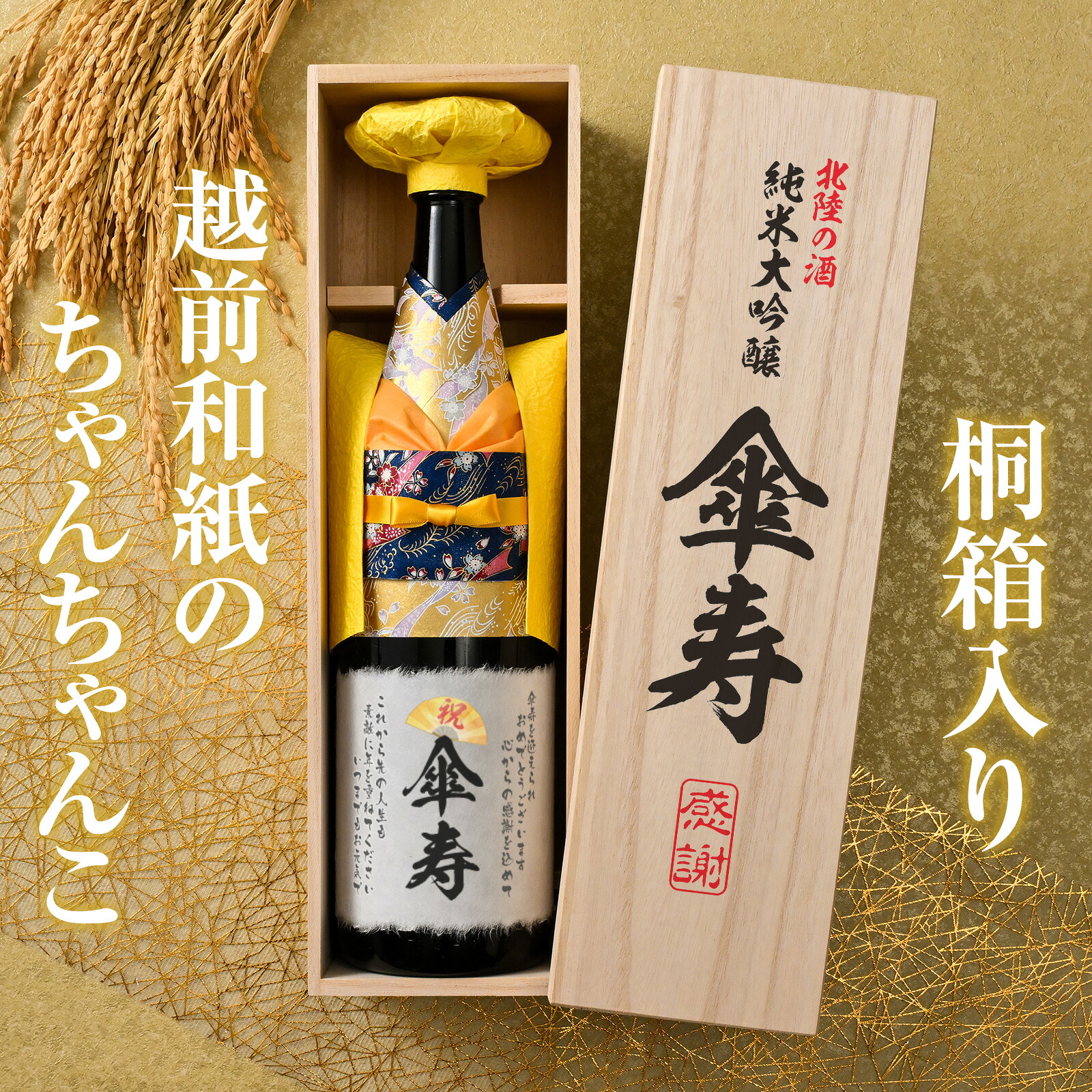 【傘寿祝い】 ちゃんちゃんカバー付き日本酒 桐箱入り一升瓶 （定型ラベル）/ 純米大吟醸酒 1800ml｜伝統と想いのギフト　つむぐ言葉