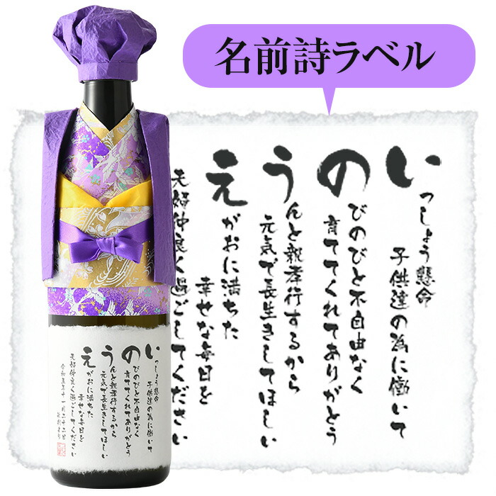 【古希・喜寿祝い】 名入れプレゼント 紫のちゃんちゃんこ 名前詩ラベル 純米大吟醸 720ml ★ 送料無料 名前詩 入り 名前ポエム 入り ネームポエム入り 名入れ 花 ギフト プレゼント 日本酒 古希祝い 喜寿祝い 70歳 77歳 おめでとう|伝統と想いのギフト つむぐ言葉