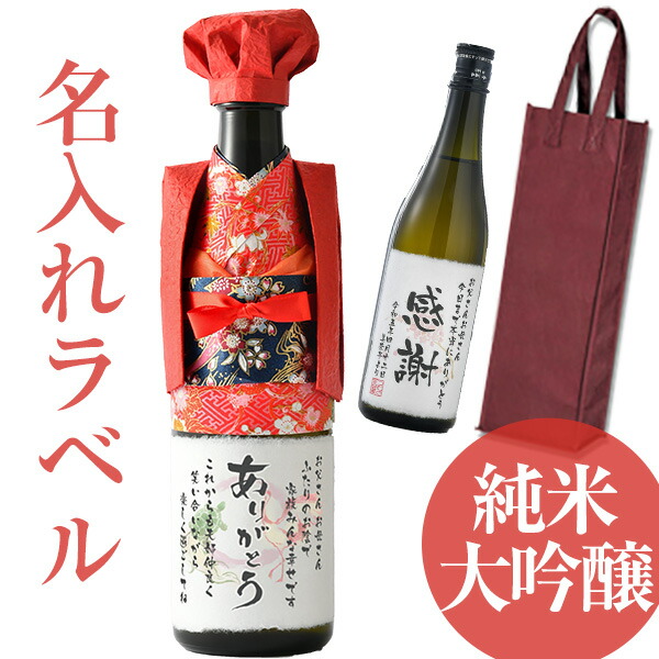 【還暦祝い】 名入れプレゼント 赤いちゃんちゃんこ 名入れラベル 純米大吟醸 720ml　★ 送料無料 名入れ 花 ギフト プレゼント 日本酒 還暦祝い 60歳 おめでとう
