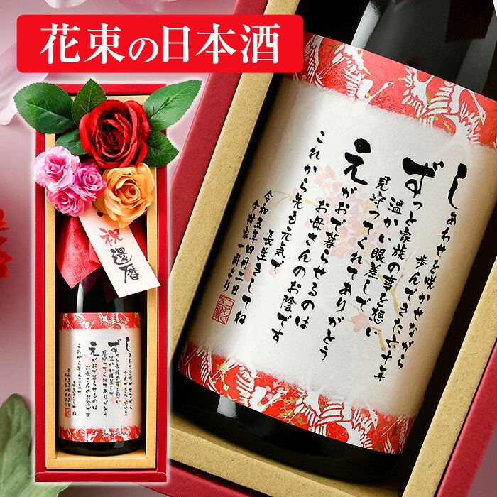 還暦のお祝い おしゃれな花束の名入れ日本酒 感謝の言葉を入れた名入れラベル ／ 還暦祝い 純米大吟醸 720ml ★ 送料無料 名前詩 入り 名前ポエム 入り ネームポエム入り 名入れ 花 ギフト プレゼント ブーケ付日本酒 還暦祝い 60歳 おめでとう｜伝統と想いのギフト　つむぐ言葉