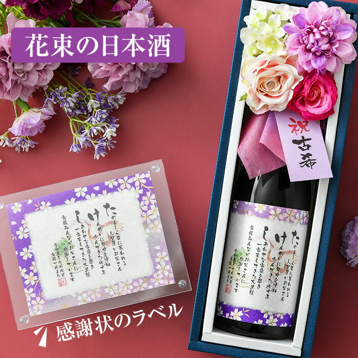 古希 お祝い おしゃれなお酒 花束の日本酒のプレゼント ／ 純米大吟醸 720ml ★ 送料無料 名前詩 入り 名前ポエム 入り ネームポエム入り 名入れ 花 ギフト プレゼント ブーケ付日本酒 古希祝い 古稀祝い ７０歳 おめでとう｜伝統と想いのギフト　つむぐ言葉