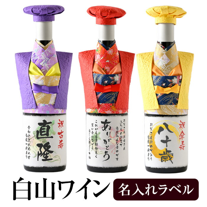 ちゃんちゃんこ ワイン 名入れ オリジナルラベル 日本ワイン 750ml　★ 送料無料 名入れ 花 ギフト プレゼント 日本ワイン 還暦祝い 60歳 おめでとう｜伝統と想いのギフト　つむぐ言葉