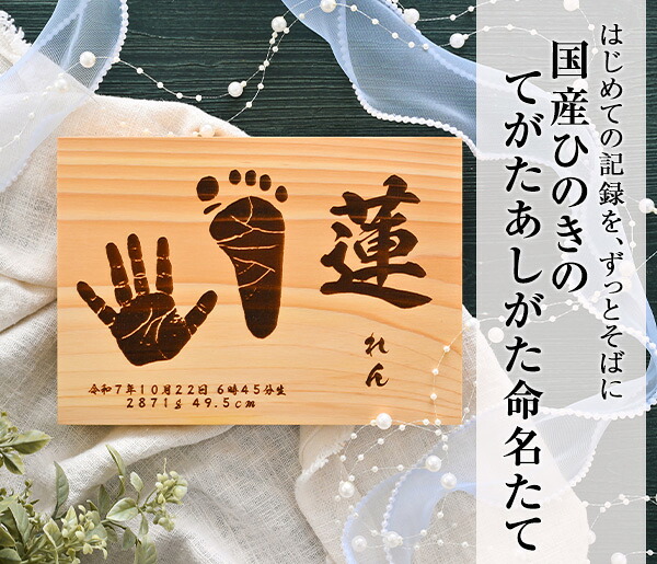 (セット販売)【国産ひのきの命名たて】てがた あしがた 彫刻 命名たて ★ 赤ちゃん 手形 足形 名前入り 赤ちゃん お返し 出産内祝い 赤ちゃん 手形 木製 日本製 お七夜|伝統と想いのギフト つむぐ言葉