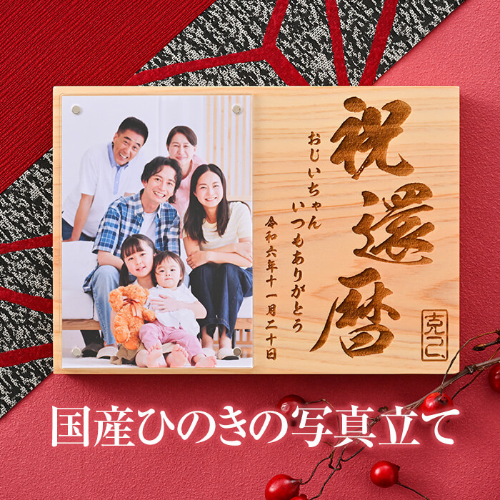 【国産ひのき】名入れ写真立て 名入れフォトフレーム