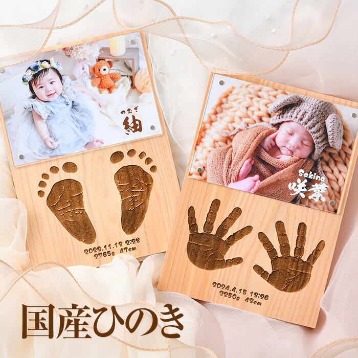 【国産ひのきの命名書】てがた あしがた 彫刻 ベビーフォトフレーム 命名書 ★ 赤ちゃん 手形 足形 名入れ写真立て 名前入り フォトフレーム 赤ちゃん お返し 出産内祝い 赤ちゃん 手形 木製 写真付き 写真入れ 日本製 マグネット アクリル お七夜|伝統と想いのギフト つむぐ言葉