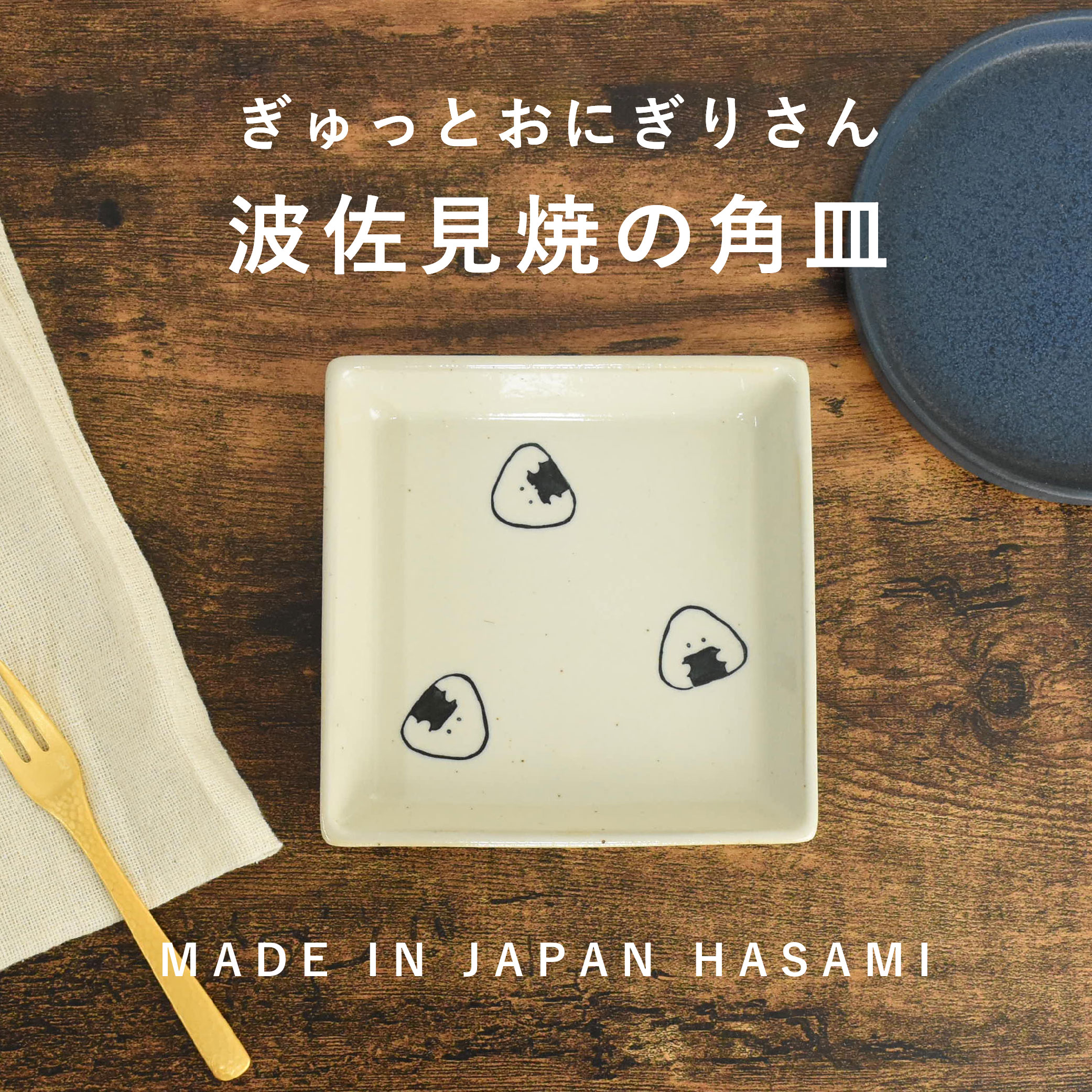 楽天市場】ぎゅっとおにぎりさん 角皿 / 和風プレート 波佐見焼 日本製