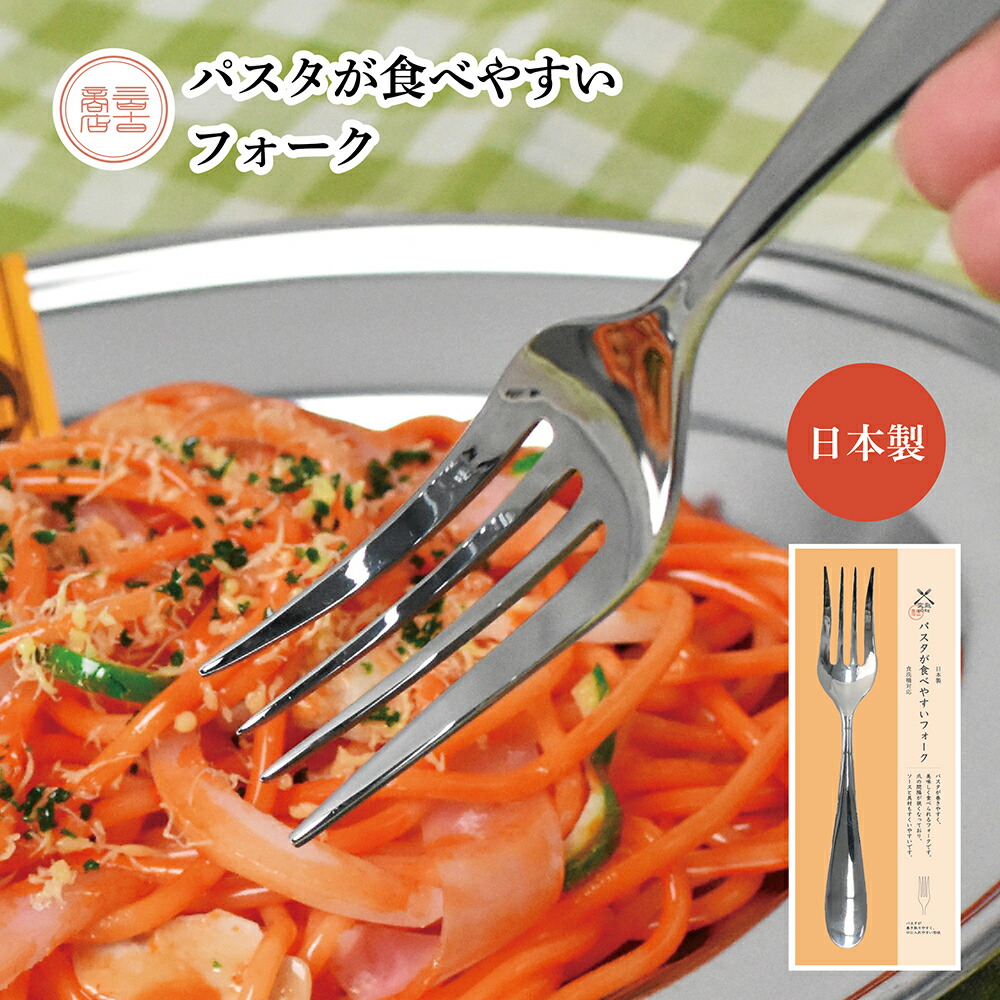 楽天市場】パスタ専用 パスタフォーク 日本製 ステンレス
