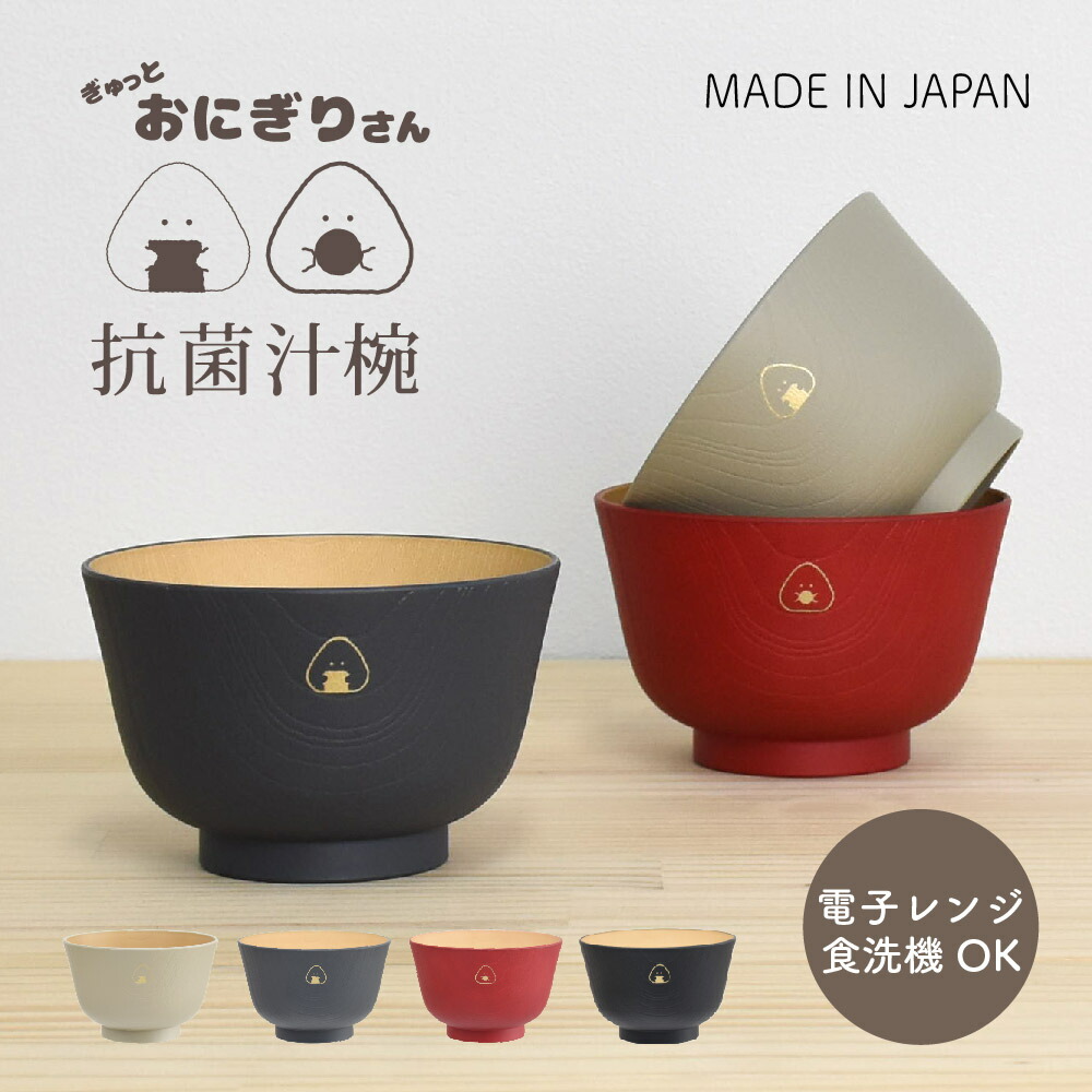 楽天市場】【公式】ぎゅっとおにぎりさん 山中塗の抗菌汁椀 330ml