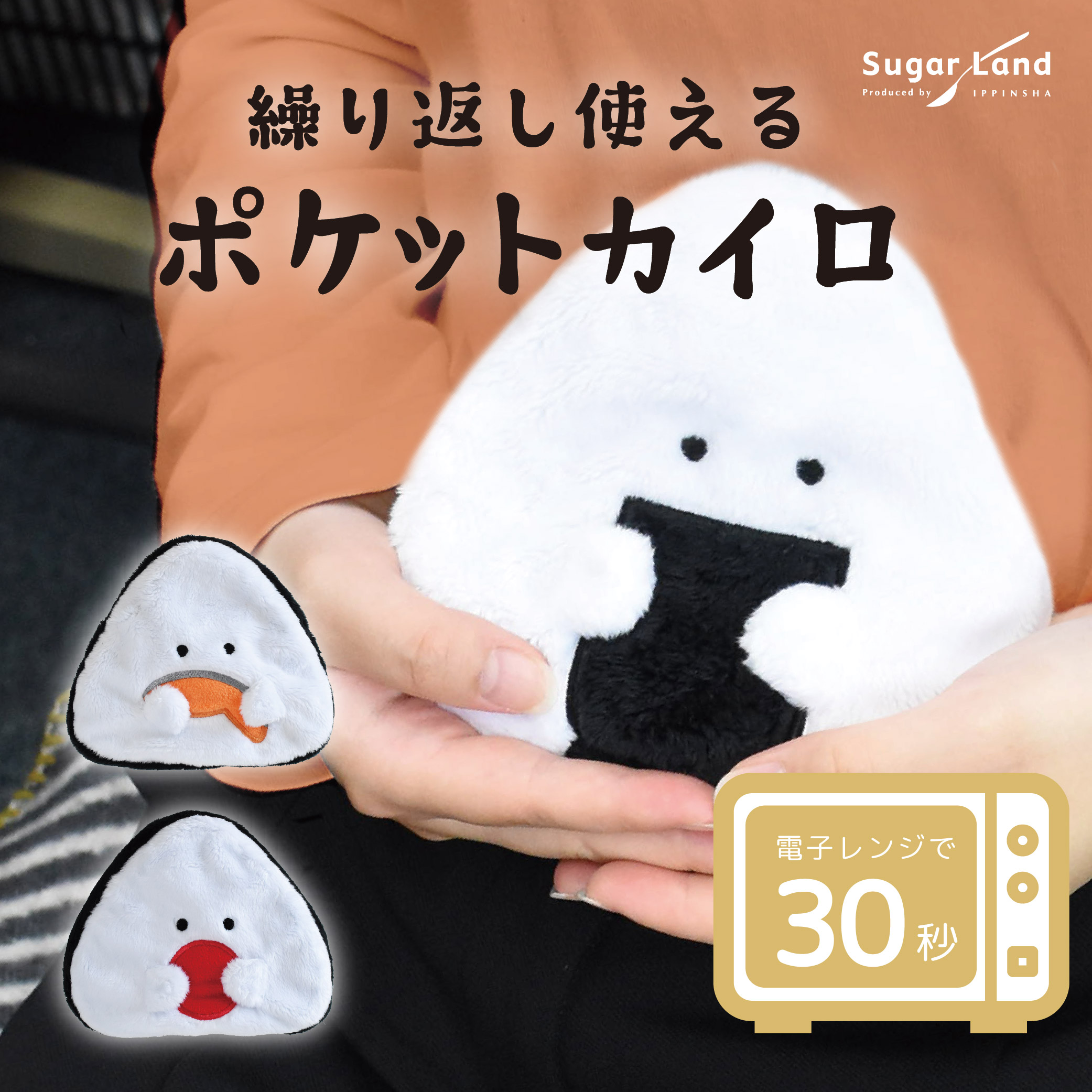 楽天市場】繰り返し使えるポケットカイロ ぎゅっとおにぎりさん